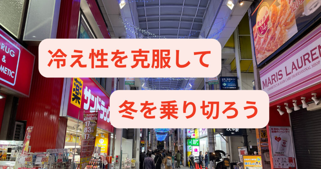 【吉祥寺で冷え性が辛くて冬が嫌いという方】冷え性の原因や解消法についてお話しします！